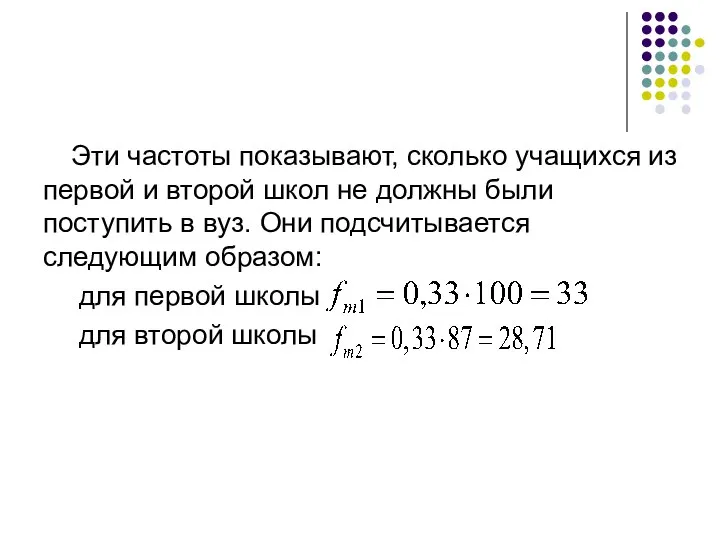 Эти частоты показывают, сколько учащихся из первой и второй школ не