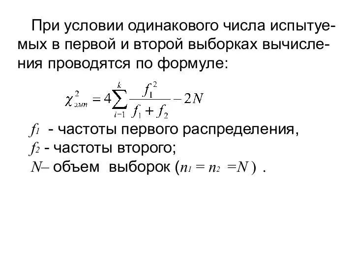 При условии одинакового числа испытуе-мых в первой и второй выборках вычисле-ния