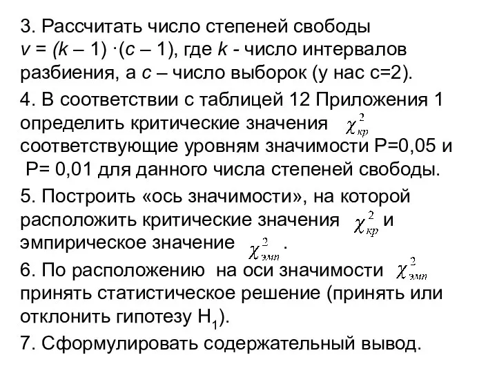 3. Рассчитать число степеней свободы v = (k – 1) ·(с