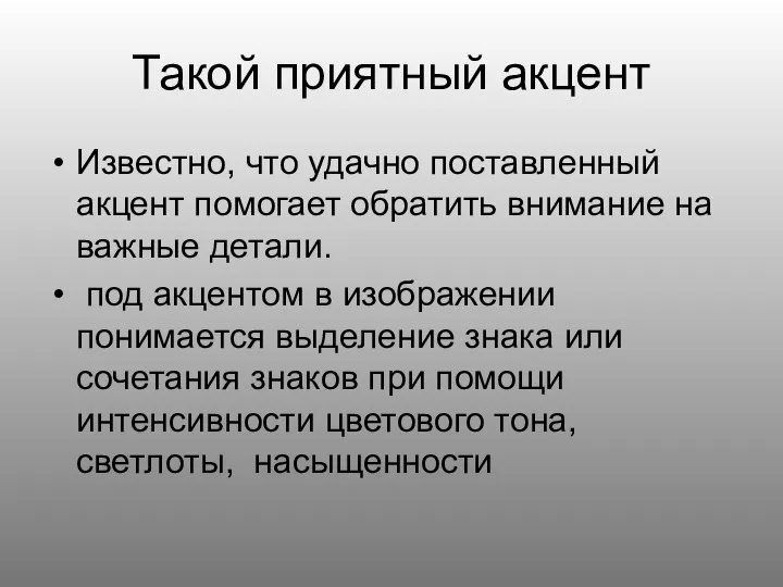 Такой приятный акцент Известно, что удачно поставленный акцент помогает обратить внимание