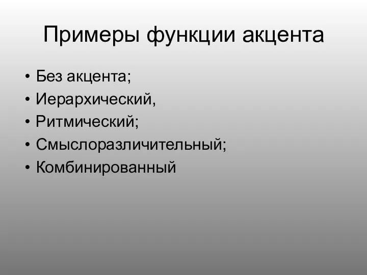 Примеры функции акцента Без акцента; Иерархический, Ритмический; Смыслоразличительный; Комбинированный