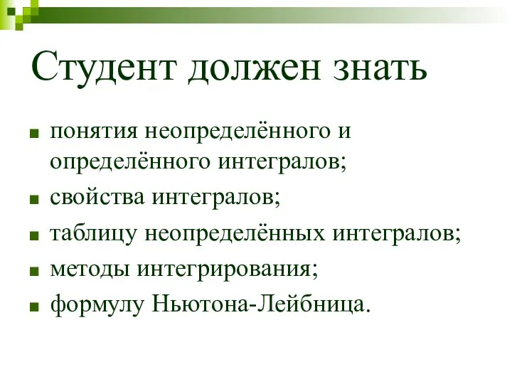 Студент должен знать понятия неопределённого и определённого интегралов; свойства интегралов; таблицу