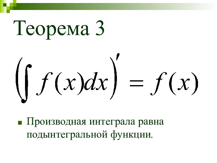 Теорема 3 Производная интеграла равна подынтегральной функции.