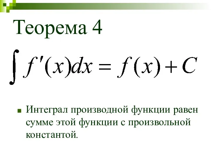 Теорема 4 Интеграл производной функции равен сумме этой функции с произвольной константой.