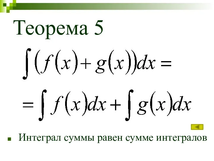 Теорема 5 Интеграл суммы равен сумме интегралов