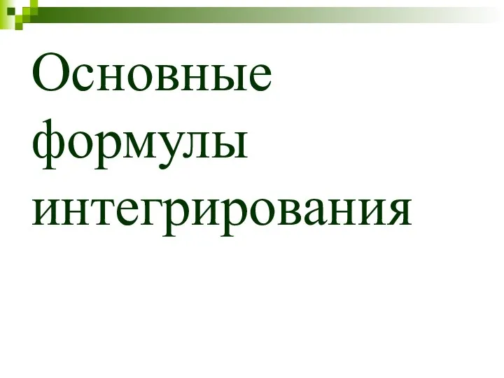 Основные формулы интегрирования