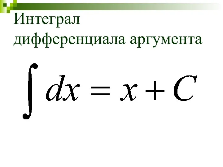 Интеграл дифференциала аргумента