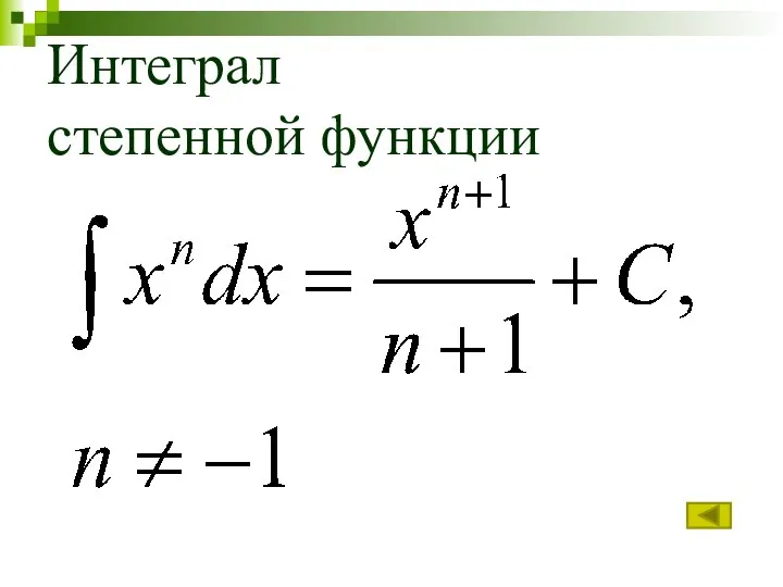 Интеграл степенной функции