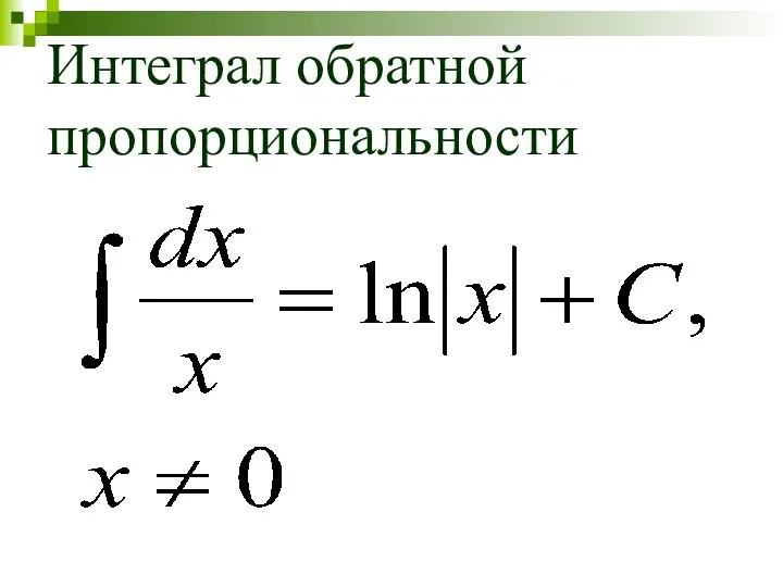 Интеграл обратной пропорциональности