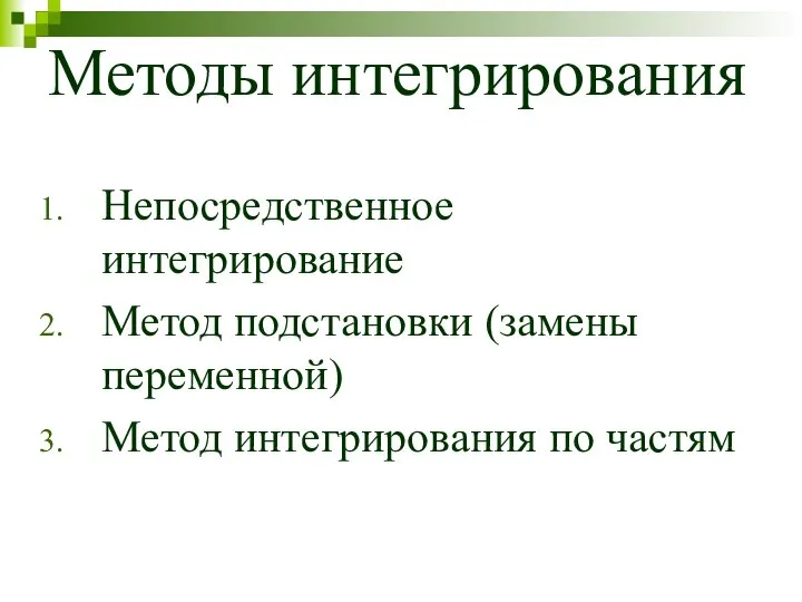 Методы интегрирования Непосредственное интегрирование Метод подстановки (замены переменной) Метод интегрирования по частям