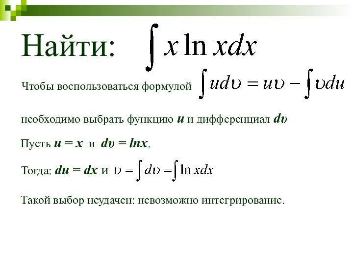 Найти: Чтобы воспользоваться формулой необходимо выбрать функцию u и дифференциал dυ