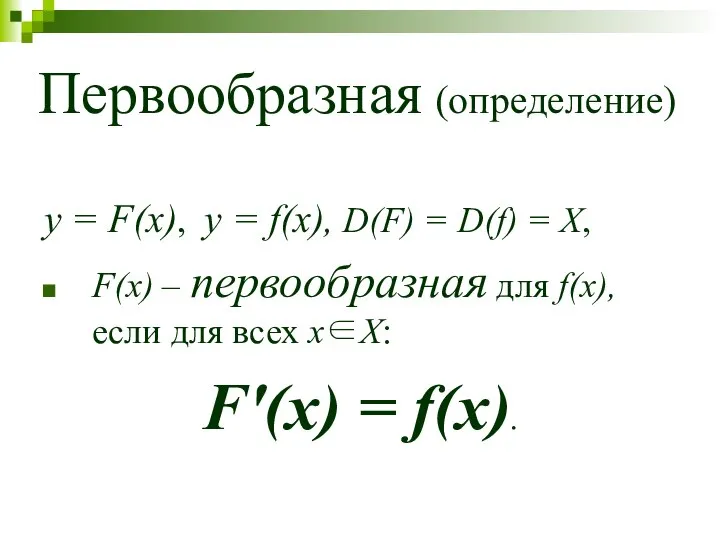 Первообразная (определение) y = F(x), y = f(x), D(F) = D(f)