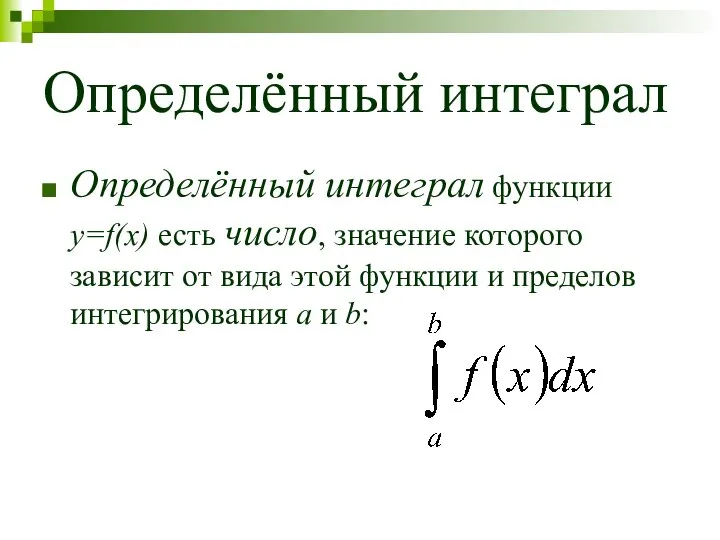 Определённый интеграл Определённый интеграл функции y=f(x) есть число, значение которого зависит