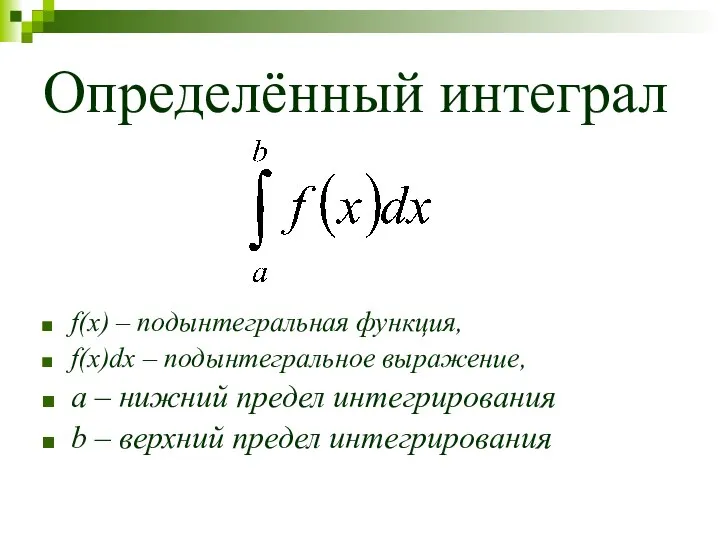 Определённый интеграл f(x) – подынтегральная функция, f(x)dx – подынтегральное выражение, a