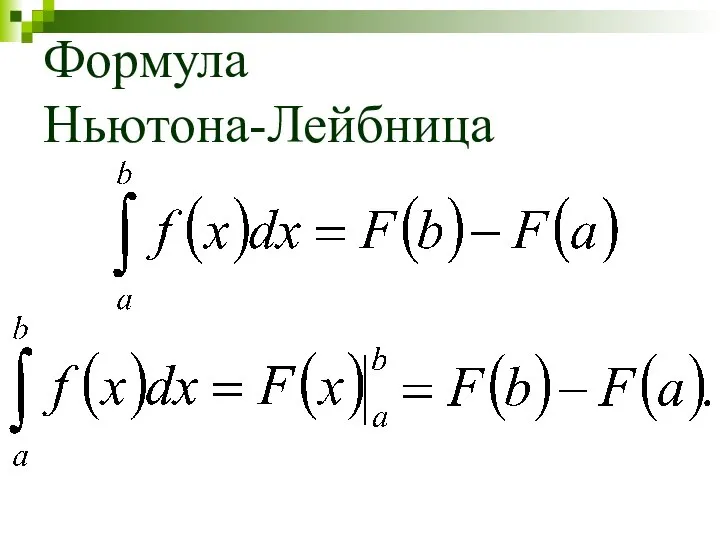 Формула Ньютона-Лейбница