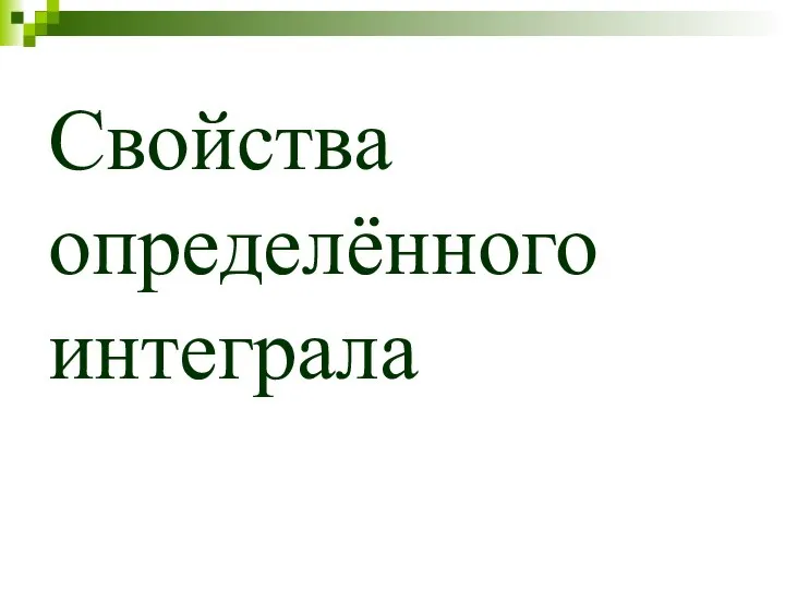 Свойства определённого интеграла