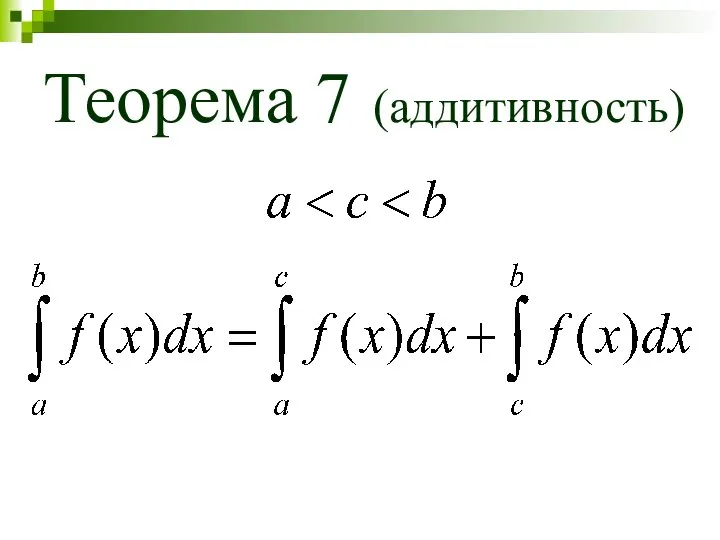 Теорема 7 (аддитивность)