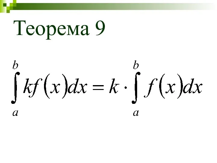 Теорема 9