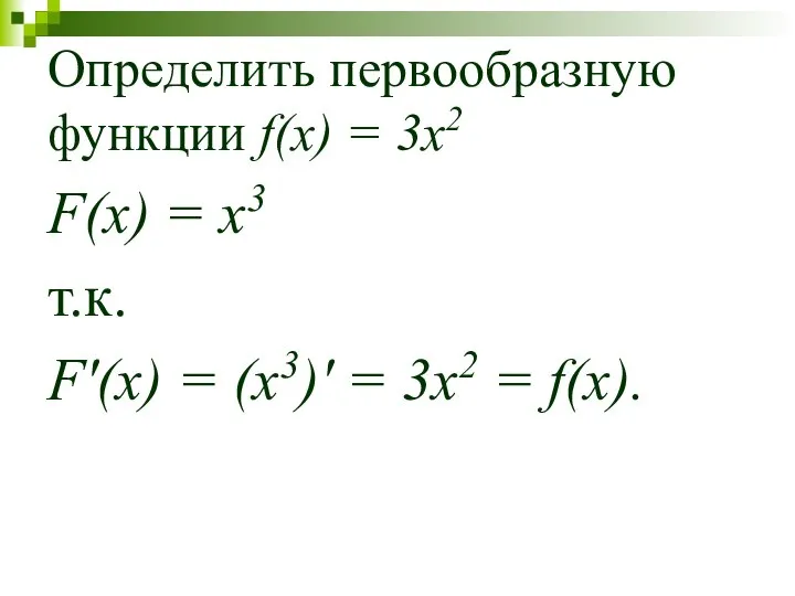 Определить первообразную функции f(x) = 3x2 F(x) = x3 т.к. F′(x)