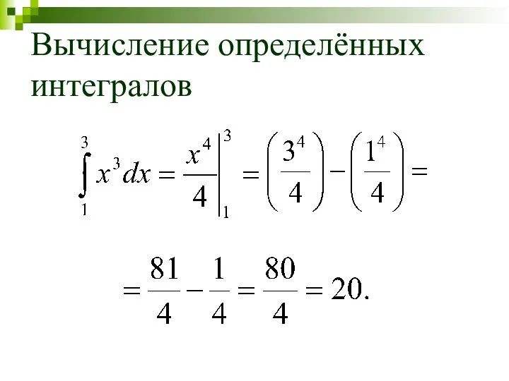 Вычисление определённых интегралов