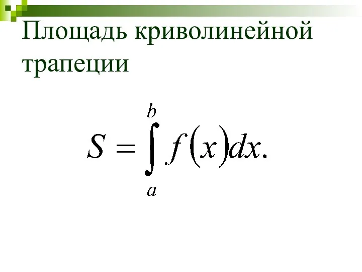 Площадь криволинейной трапеции