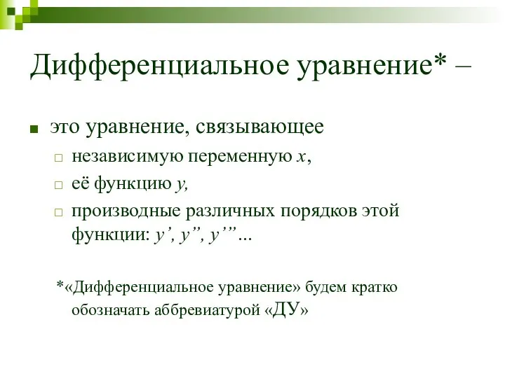 Дифференциальное уравнение* – это уравнение, связывающее независимую переменную x, её функцию