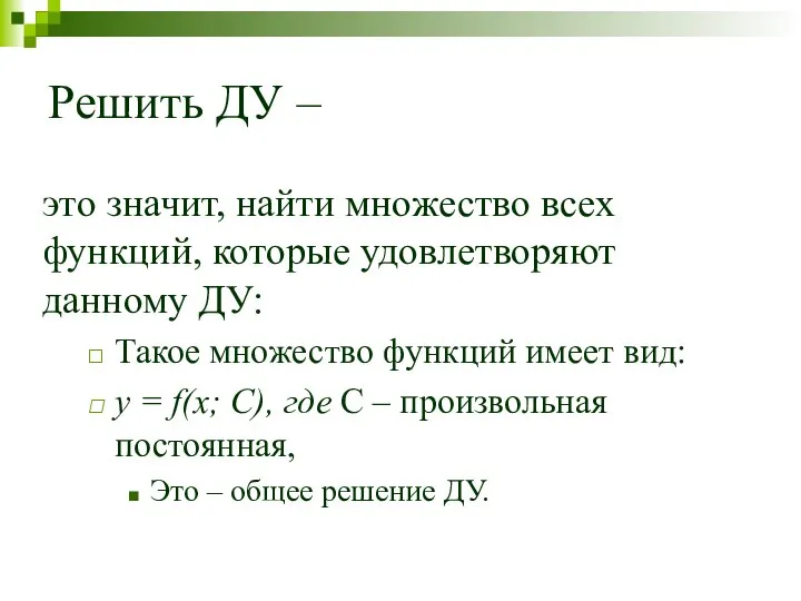 Решить ДУ – это значит, найти множество всех функций, которые удовлетворяют