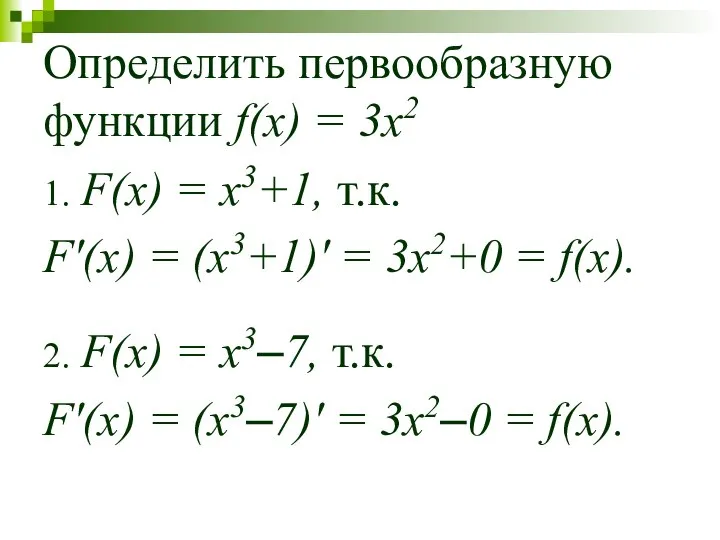 Определить первообразную функции f(x) = 3x2 1. F(x) = x3+1, т.к.