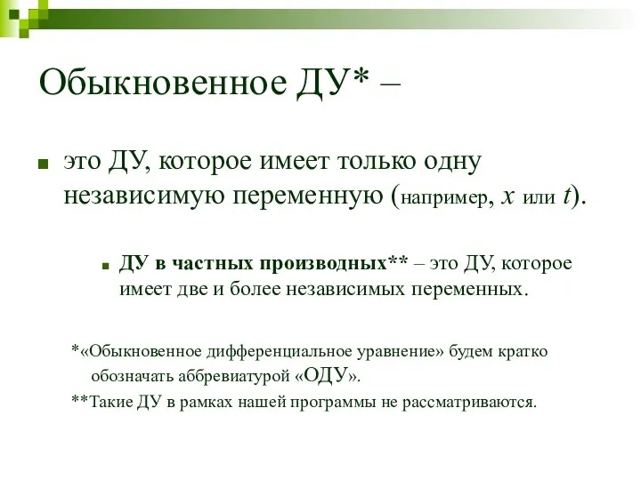 Обыкновенное ДУ* – это ДУ, которое имеет только одну независимую переменную