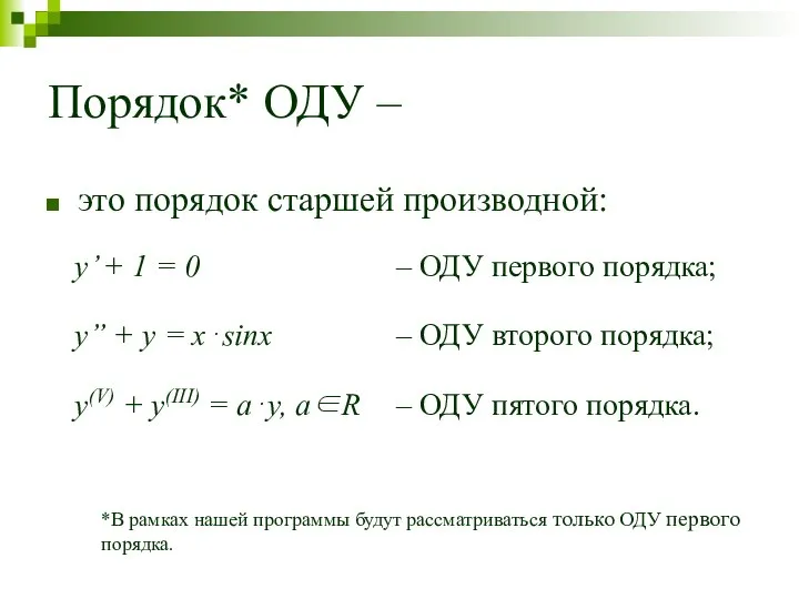 Порядок* ОДУ – это порядок старшей производной: y’ + 1 =