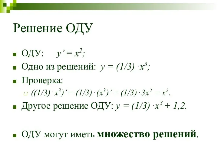 Решение ОДУ ОДУ: y’ = x2; Одно из решений: y =