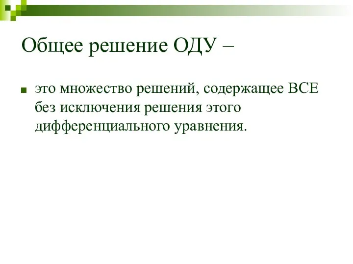 Общее решение ОДУ – это множество решений, содержащее ВСЕ без исключения решения этого дифференциального уравнения.