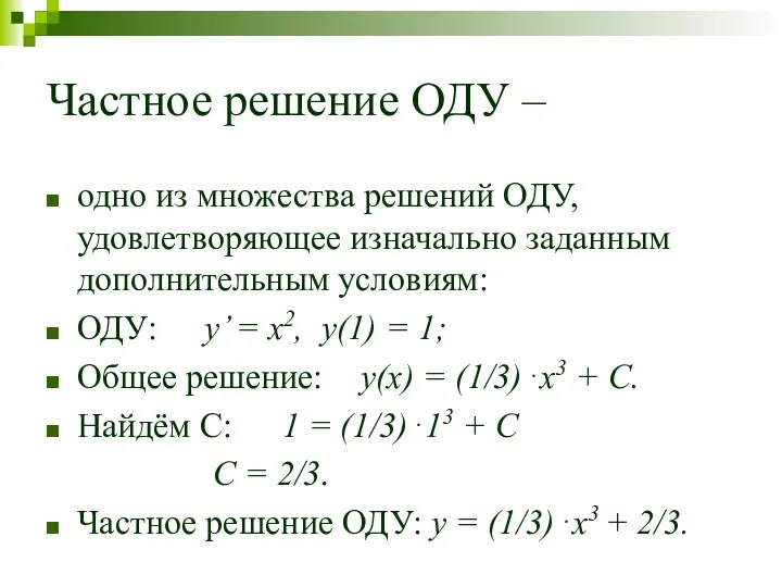 Частное решение ОДУ – одно из множества решений ОДУ, удовлетворяющее изначально