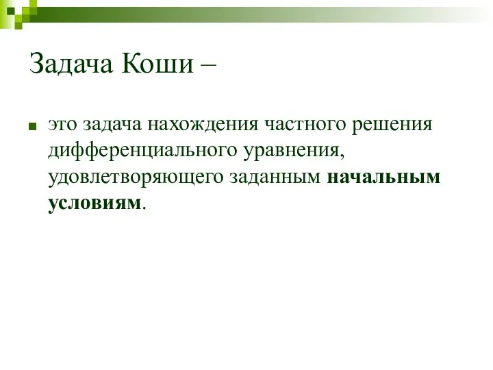 Задача Коши – это задача нахождения частного решения дифференциального уравнения, удовлетворяющего заданным начальным условиям.