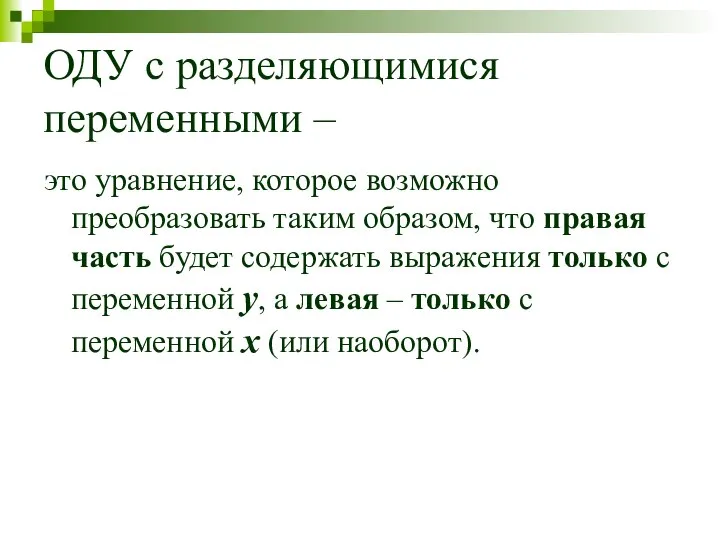 ОДУ с разделяющимися переменными – это уравнение, которое возможно преобразовать таким