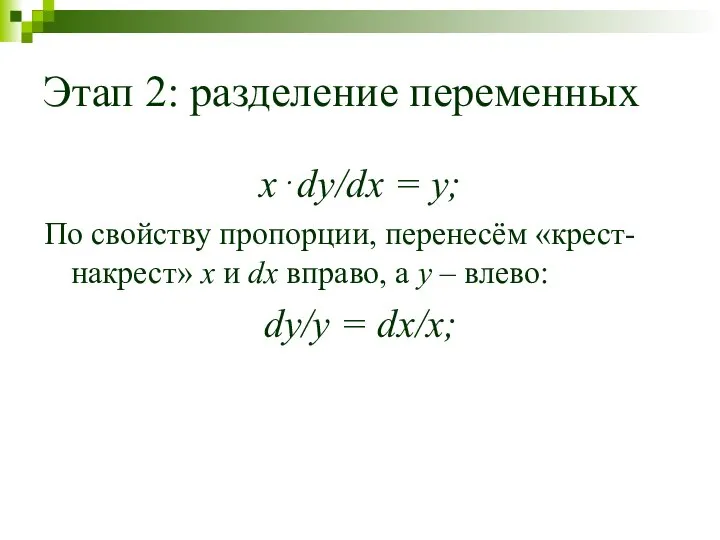 Этап 2: разделение переменных x⋅dy/dx = y; По свойству пропорции, перенесём