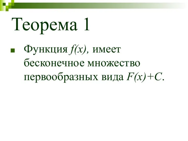 Теорема 1 Функция f(x), имеет бесконечное множество первообразных вида F(x)+С.