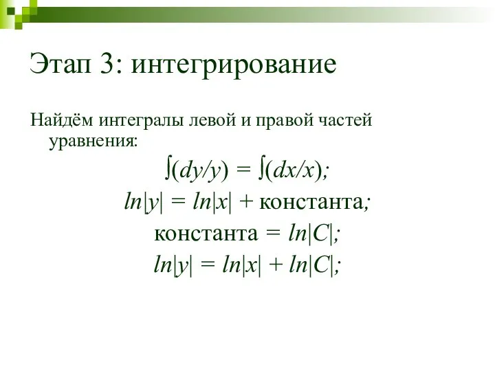 Этап 3: интегрирование Найдём интегралы левой и правой частей уравнения: ∫(dy/y)