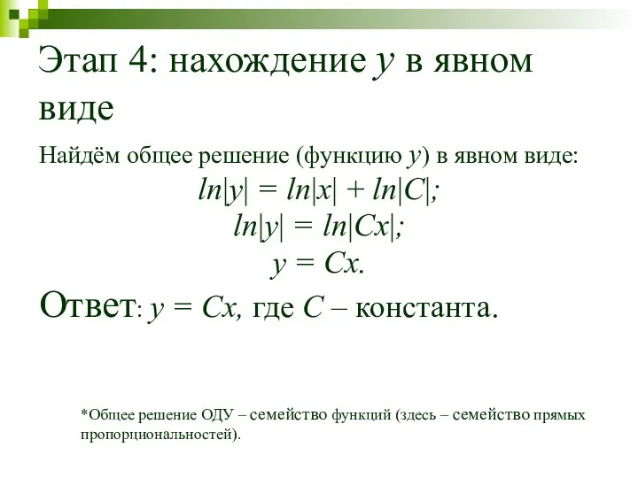 Этап 4: нахождение y в явном виде Найдём общее решение (функцию