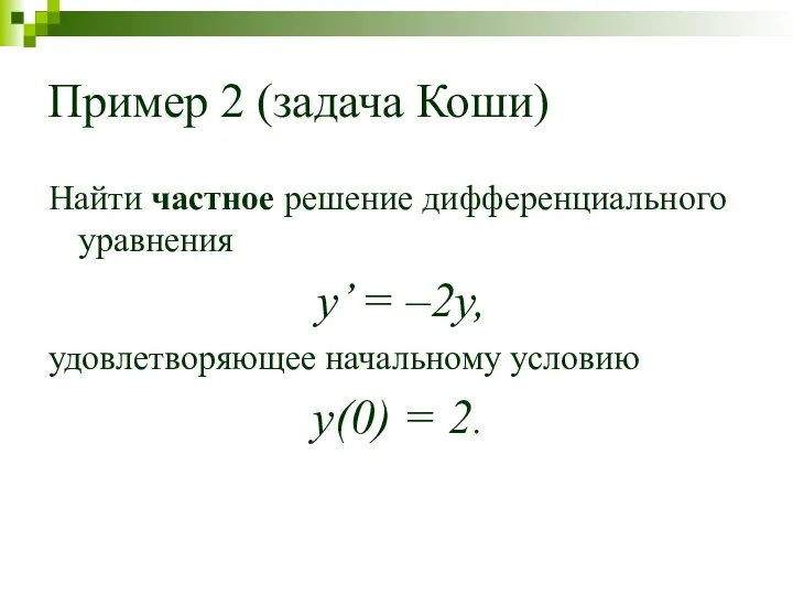 Пример 2 (задача Коши) Найти частное решение дифференциального уравнения y’ =