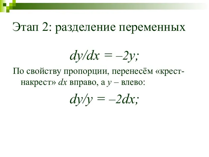 Этап 2: разделение переменных dy/dx = –2y; По свойству пропорции, перенесём