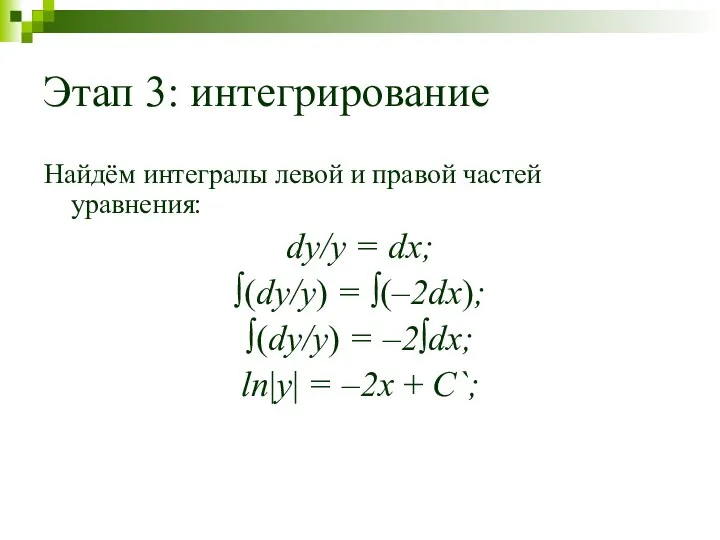 Этап 3: интегрирование Найдём интегралы левой и правой частей уравнения: dy/y