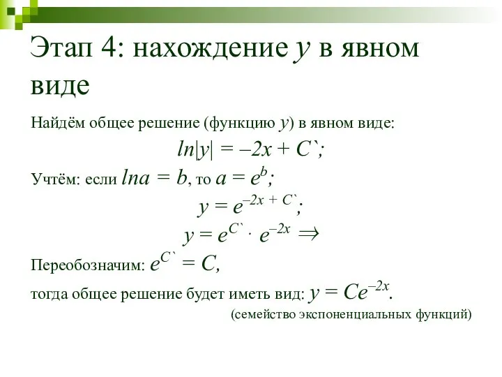 Этап 4: нахождение y в явном виде Найдём общее решение (функцию