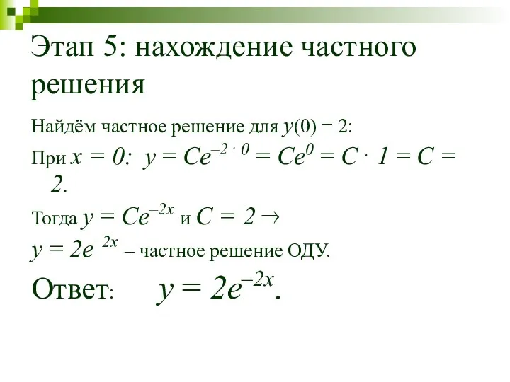 Этап 5: нахождение частного решения Найдём частное решение для y(0) =