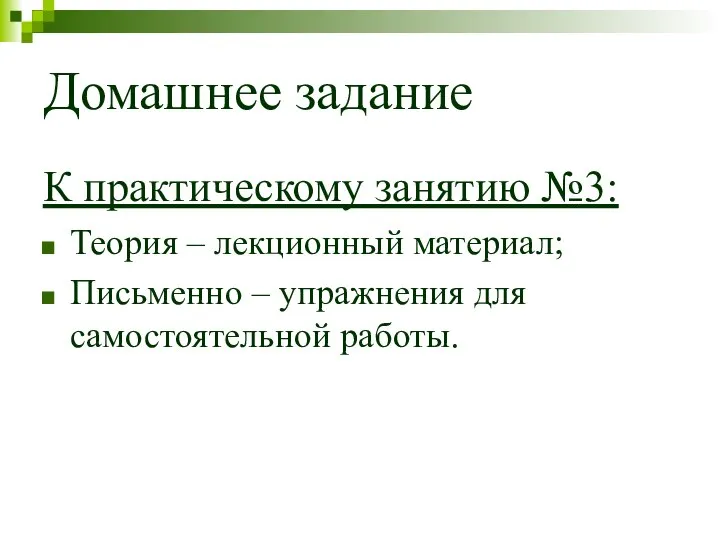 Домашнее задание К практическому занятию №3: Теория – лекционный материал; Письменно – упражнения для самостоятельной работы.