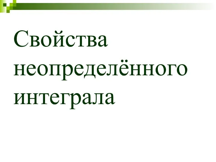 Свойства неопределённого интеграла