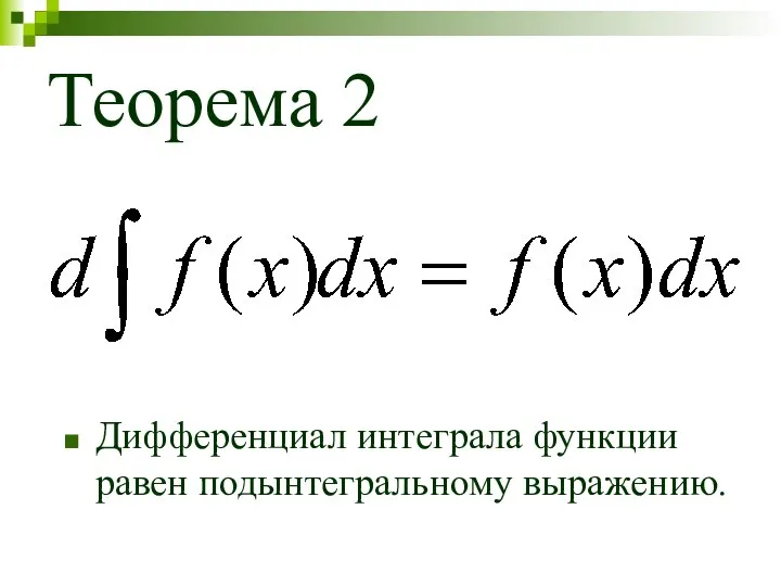 Теорема 2 Дифференциал интеграла функции равен подынтегральному выражению.