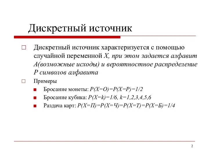 Дискретный источник Дискретный источник характеризуется с помощью случайной переменной X, при