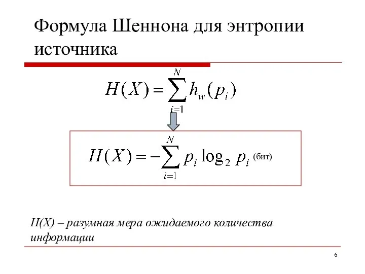 Формула Шеннона для энтропии источника H(X) – разумная мера ожидаемого количества информации