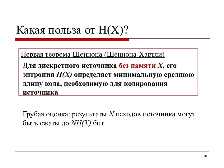 Какая польза от H(X)? Первая теорема Шеннона (Шеннона-Хартли) Для дискретного источника